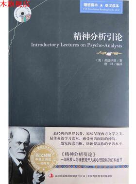 【正版书】 精神分析引论 [奥] 弗洛伊德（Freud S.） 著,唐译 译 吉林出版集团