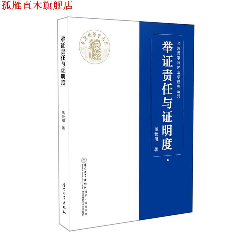 【正版书】 举证责任与证明度 姜世明 厦门大学出版社