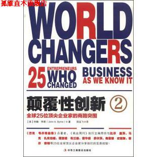 【正版书】 颠覆性创新2:25位企业家的商路突围 [美]约翰·拜恩（JohnA.Byrne）,田远飞 中华工商联合出版社