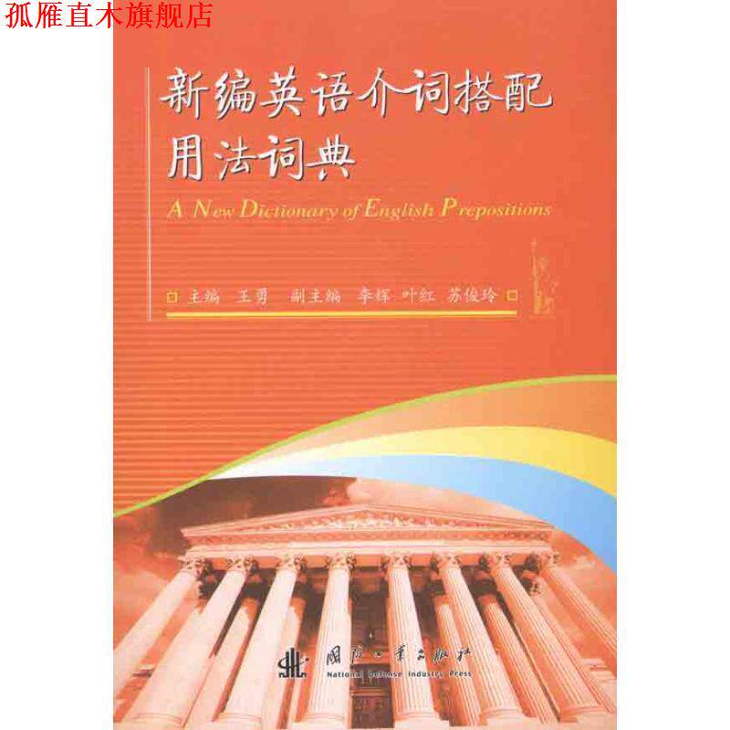 【正版书】 新编英语介词搭配用法词典 王勇 主编 国防工业出版社