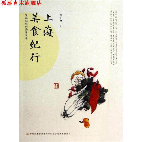 【正版书】 上海美食纪行 周芬娜 著 吉林出版集团有限责任公司