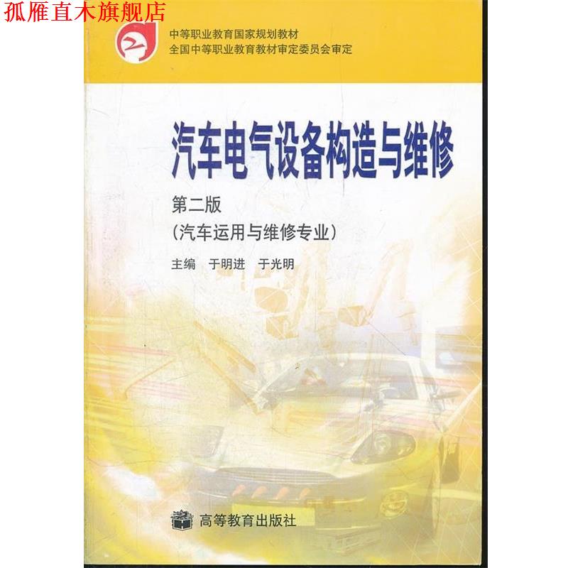 【正版书】 汽车电气设备构造与维修 于明进,于光明 著,全国中等职业教育教材审定委员会 高等教育出版社