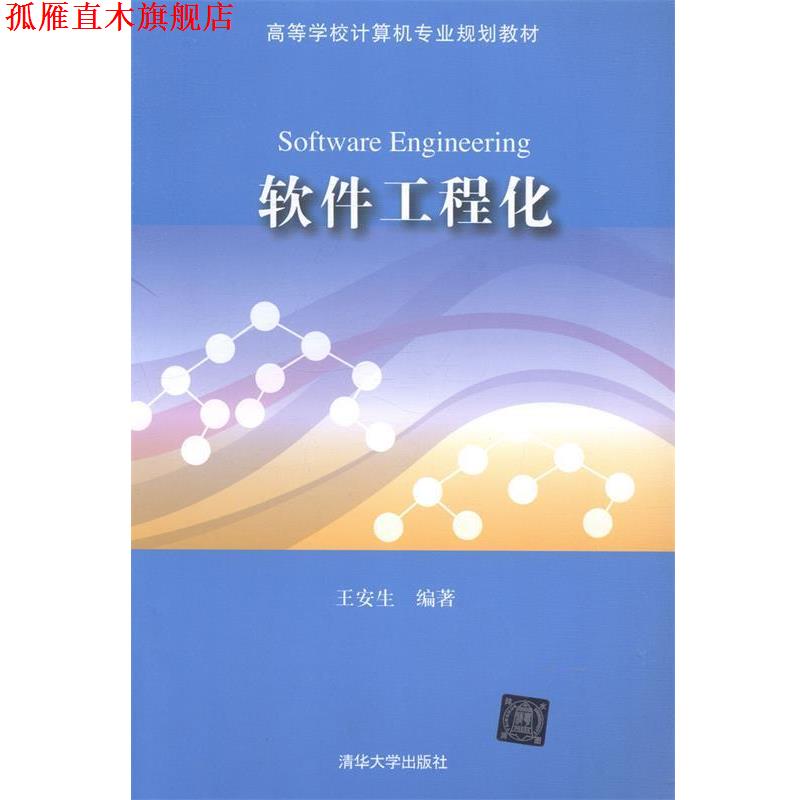 【正版书】 软件工程化 王安生　编著 清华大学出版社