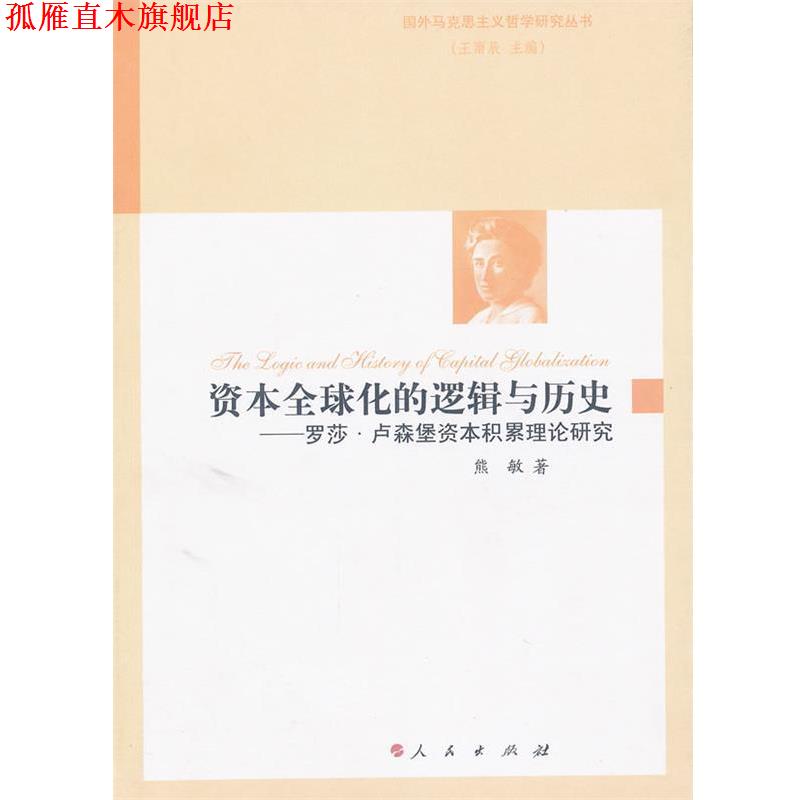 【正版书】 资本化的逻辑与历史—罗莎卢森堡资本积累理论研究 熊敏　著 人民出版社