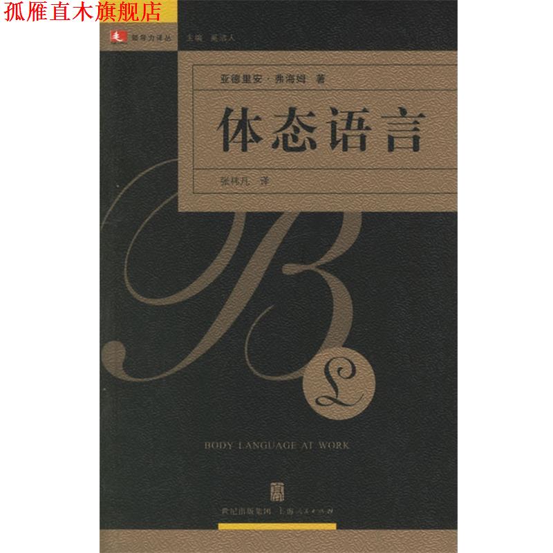 【正版书】 体态语言—领导力译丛 (英)弗海姆 著,张炜凡 译 上海人民出版社