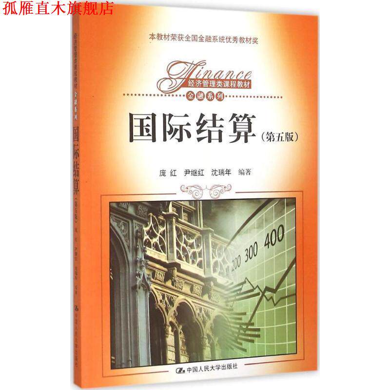 【正版书】 国际结算- 庞红 尹继红 沈瑞年 中国人民大学出版社