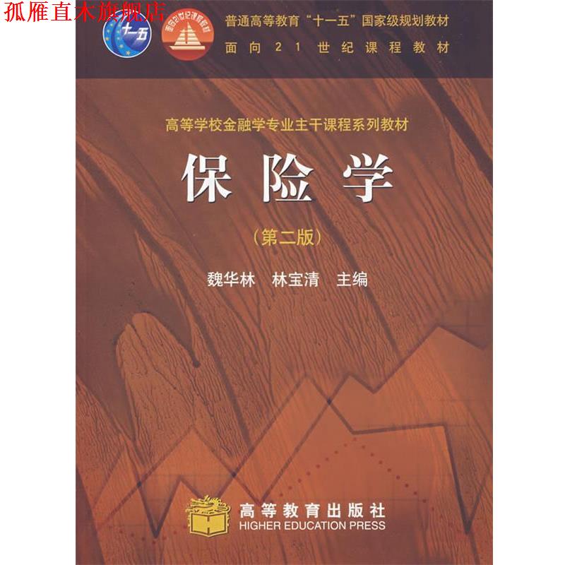 【正版书】 保险学 魏华林,林宝清　主编 高等教育出版社