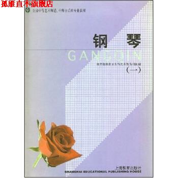 【正版书】 全国中等艺术师范、中师音乐班专业教材:钢琴 教育部体育卫生与艺术教育司 编 上海教育出版社