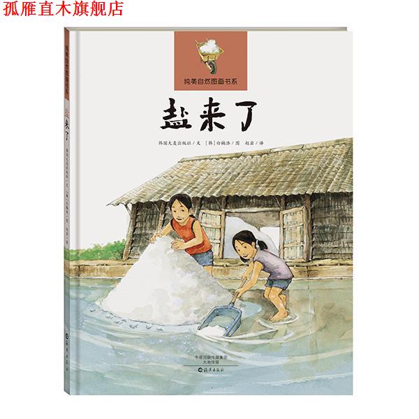 【正版书】 纯美自然图画书系 盐来了 韩国大麦出版社 海燕出版社