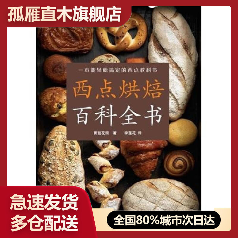 【正版】西点烘焙百科全书面包花园；李莲花