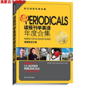 【正版书】 读报刊学英语年度合集2017版 吴菲衡,刘思岳,Marie,White 石油工业出版社