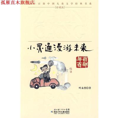 【正版书】 “百年百部中国儿童文学经典书系”珍藏版·小灵通漫游未来 叶永烈 著 湖北少儿出版社