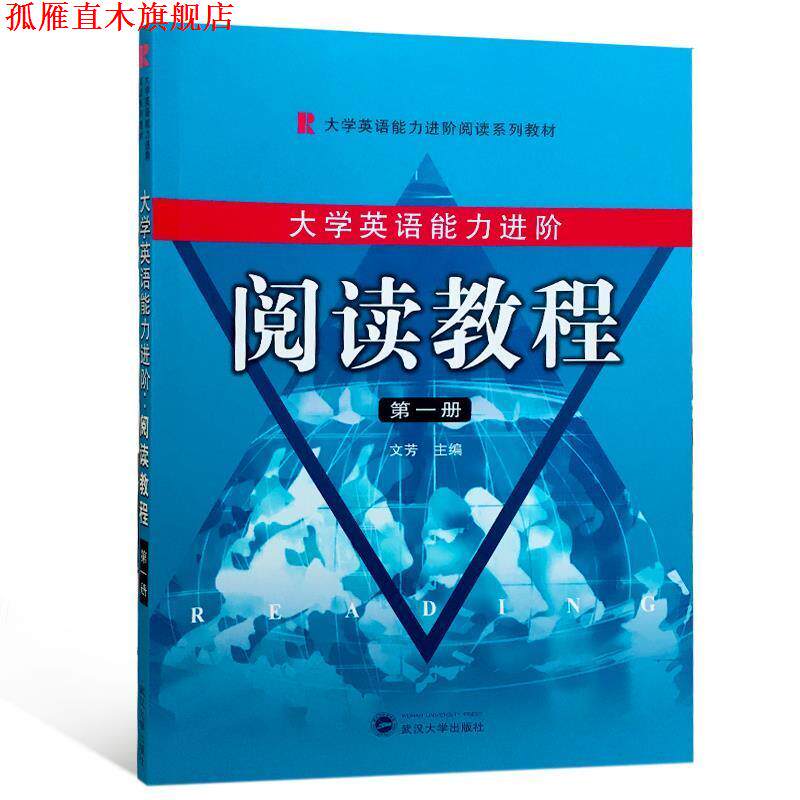 【正版书】 大学英语能力进阶:阅读教程 文芳 武汉大学出版社