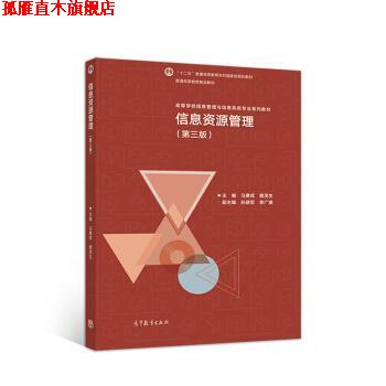 【正版书】 信息资源管理 马费成,赖茂生 高等教育出版社
