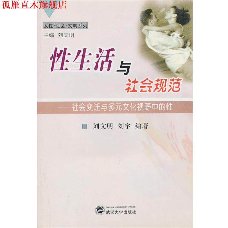【正版书】 性生活与社会规范:社会变迁与多元文化视野中的性 刘文明,刘宇 编著 武汉大学出版社