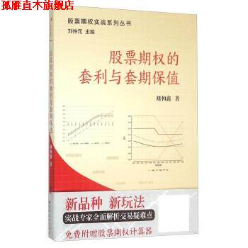 【正版书】 股票期权的套利与套期保值 刘和鑫 著 上海远东出版社