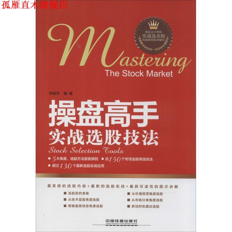 【正版书】 操盘高手实战选股技法 刘益杰　编著 中国铁道出版社