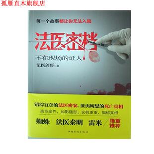 法医密档·不在现场 证人 法医剑哥 中国华侨出版 书 著 社 正版