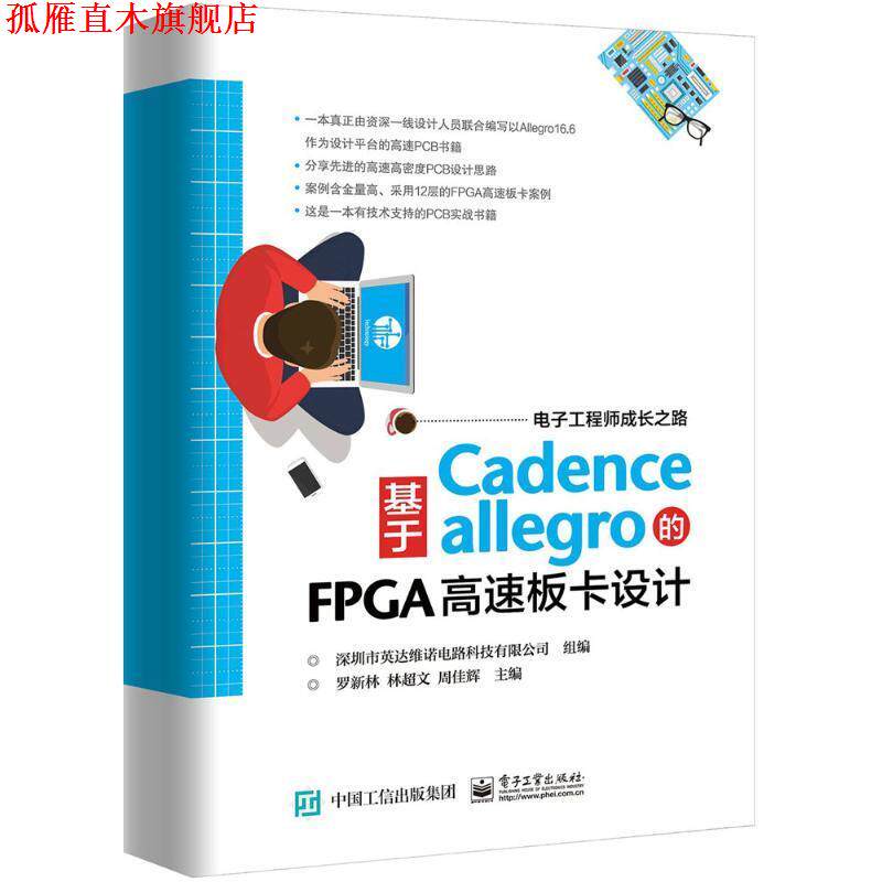 【正版书】 基于Cadence Allegro的FPGA高速板卡设计 罗新林,林超文,周佳辉 主编,深圳市英达维诺电路科技有限公司 组编 电子工业