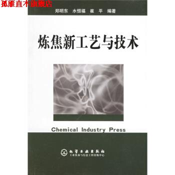 【正版书】 炼焦新工艺与技术 郑明东,水恒福,崔平 著 化学工业出版社