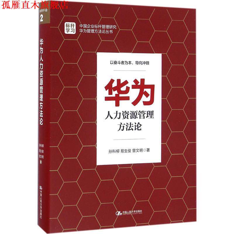 【正版书】 华为人力资源管理方法论 孙科柳 易生俊 曾文明 中国人民大学出版社