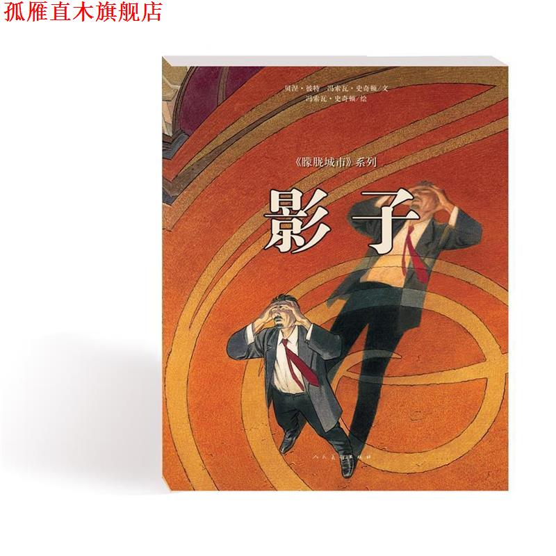 【正版书】 影子 贝涅.彼特冯索瓦.史奇顿 人民美术出版社