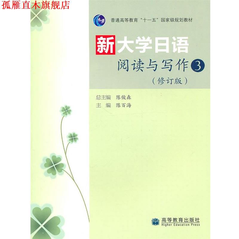 【正版书】 新大学日语阅读与写作3 陈俊森 主编,陈百海 分册主编 高等教育出版社