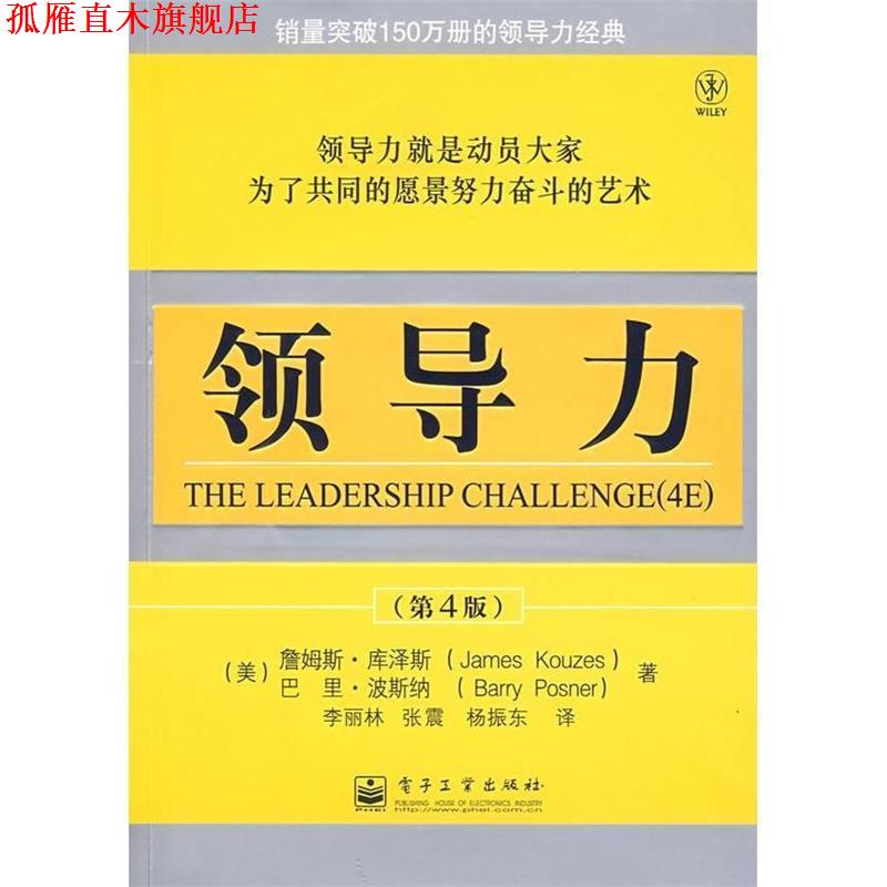 【正版书】 领导力 (美)库泽斯(Kouzesm,J),(美)波斯纳(Posner,B) 著,李丽林,张震,杨振东 译 电子工业出版社