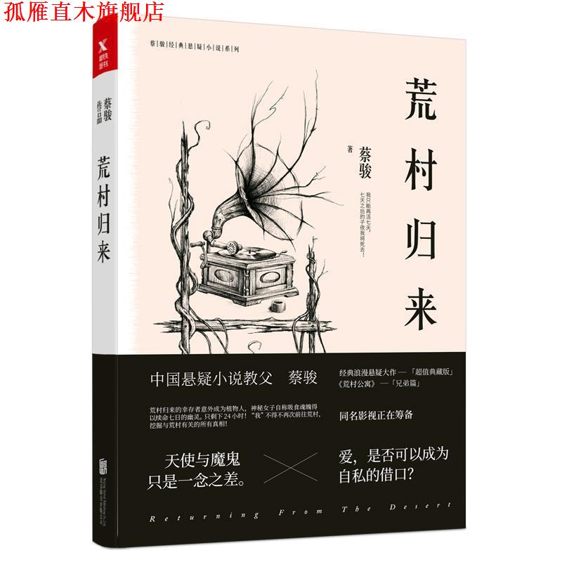 【正版书】 蔡骏典藏悬疑系列:荒村归来 蔡骏 北京联合出版有限公司