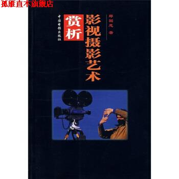 【正版书】 影视摄影艺术赏析 郑国恩 著 中国电影出版社