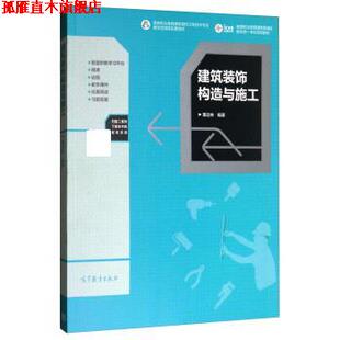 【正版书】 建筑装饰构造与施工 董远林 高等教育出版社