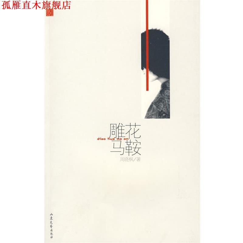 【正版书】 雕花马鞍-红散文系列丛书 周晓枫 著 山东文艺出版社