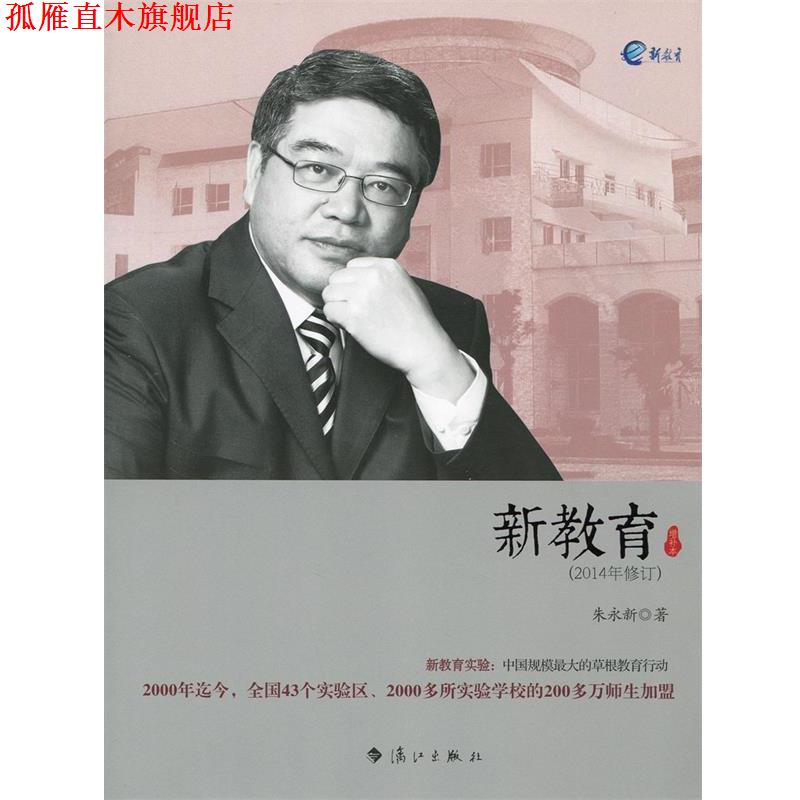 【正版书】 新教育 朱永新 漓江出版社