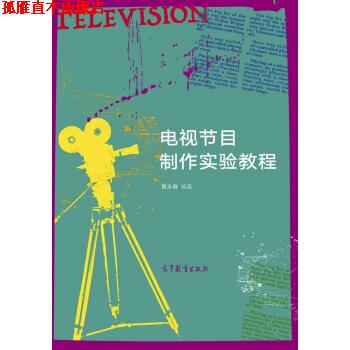 【正版书】 电视节目制作实验教程 黄永春 著 高等教育出版社