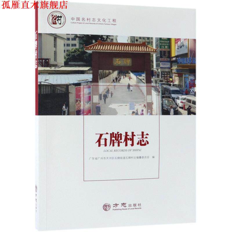 【正版书】 石牌村志 中国名村志文化工程 广东省广州市天河区石牌街道石牌村志编纂委员会 编 方志出版社