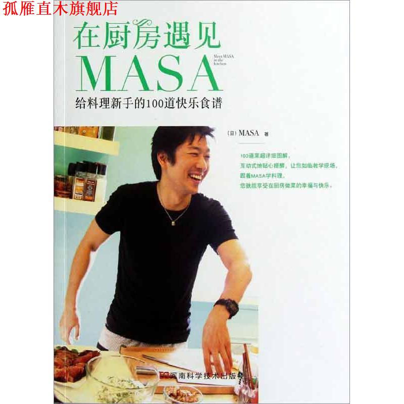 【正版书】 在厨房遇见MASA-给料理新手的100道快乐食谱 (日)MASA 著 河南科学技术出版社