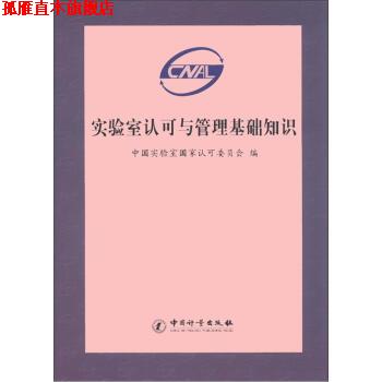 【正版书】 实验室认可与管理基础知识 中国实验室国家认可委员会 编 中国计量出版社