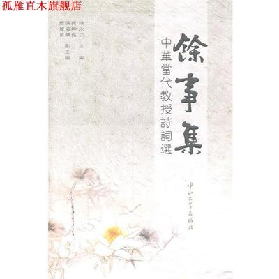 【正版书】 D6 余事集-中华当代教授诗词选 陈永正　主编 中山大学出版社