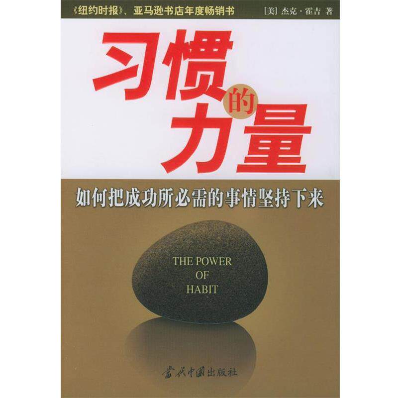 【正版书】 习惯的力量 [美] 杰克·霍吉 著,吴溪 译 当代中国出版社