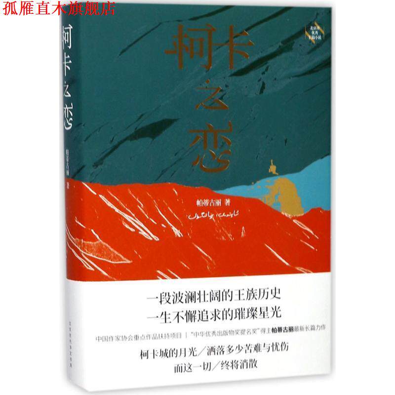 【正版书】 柯卡之恋 帕蒂古丽 著 北京时代华文书局