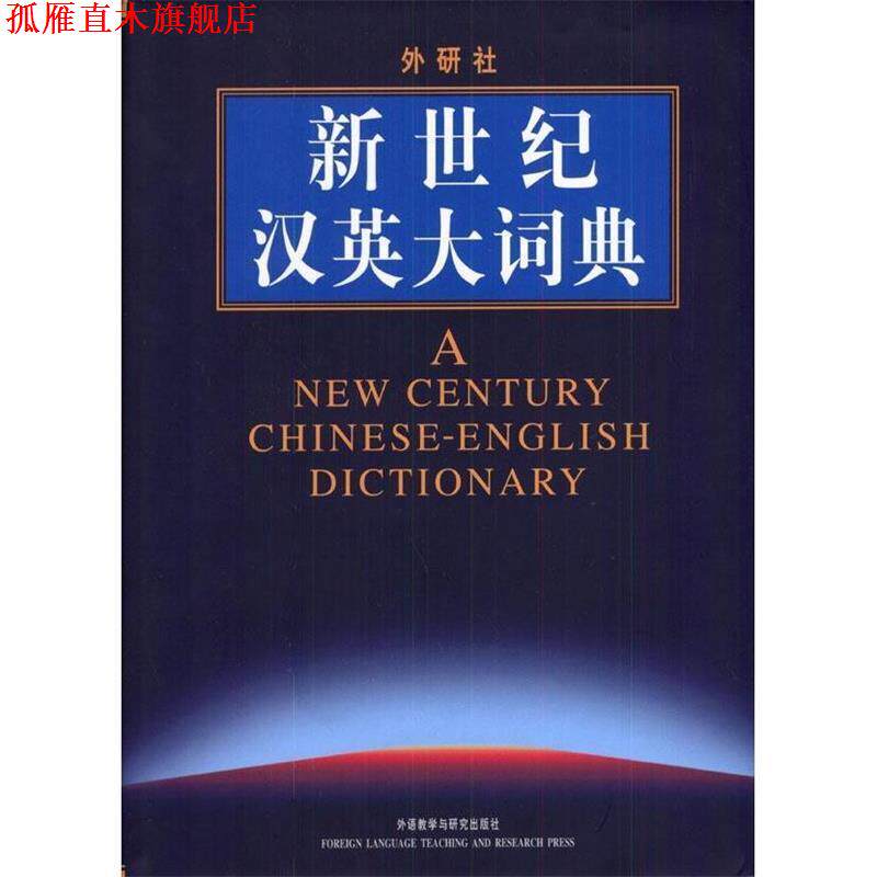 【正版书】 新世纪汉英大词典 惠宇 主编 外语教学与研究出版社