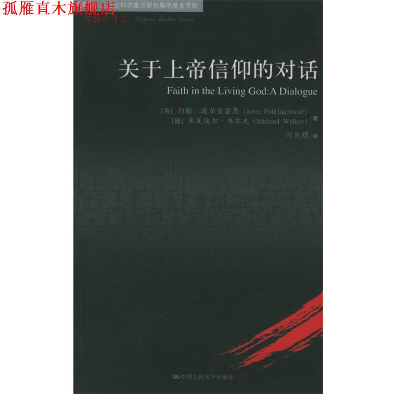 【正版书】 关于上帝信仰的对话—宗教学译丛 （英）波尔金霍恩,（德）韦尔克 著,刘光耀 译 中国人民大学出版社