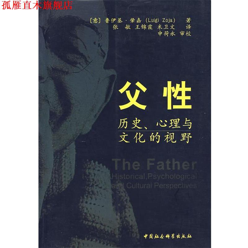 【正版书】 父性—历史、心理与文化的视野 （意）肇嘉 著,张敏 等译 中国社会科学出版社