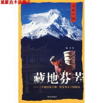 【正版书】 藏地芬芳:三个康巴汉子和一位安多女子的游历 梅卓 著 青岛出版社
