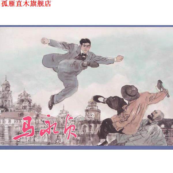 【正版书】 马永贞 顾时 编文,高云 绘画 上海人民美术出版社