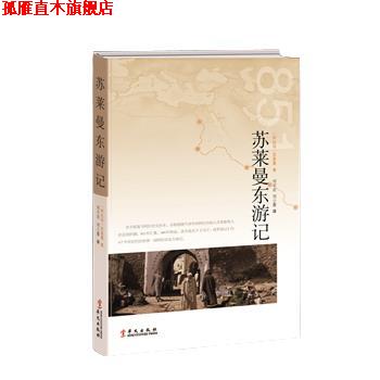 【正版书】 苏莱曼东游记 【阿拉伯】苏莱曼 华文出版社