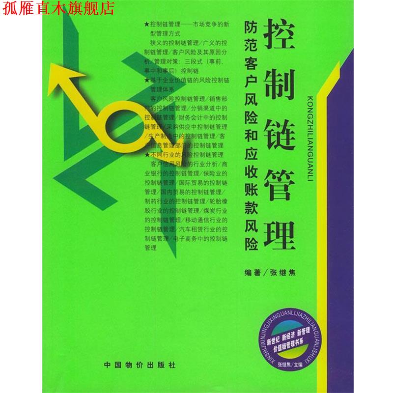 【正版书】 控制链管理:防范客户风险和应收账款风险 张继焦 编著 中国物价出版社