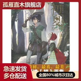 夏达个人画集 初夏 书 精 正版