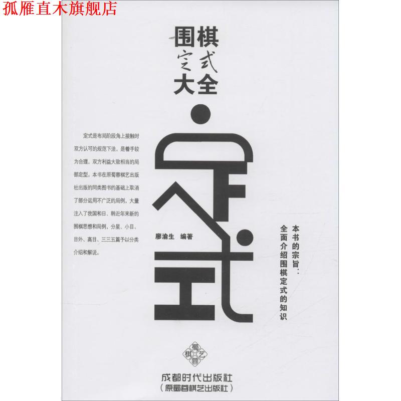 【正版书】 围棋定式大全 廖渝生 著 成都时代出版社