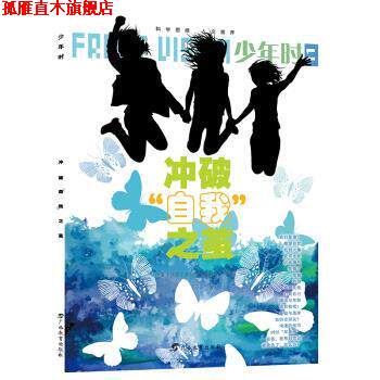 【正版书】 冲破自我之茧 小多(北京)文化传媒有限公司 编 广西教育出版社